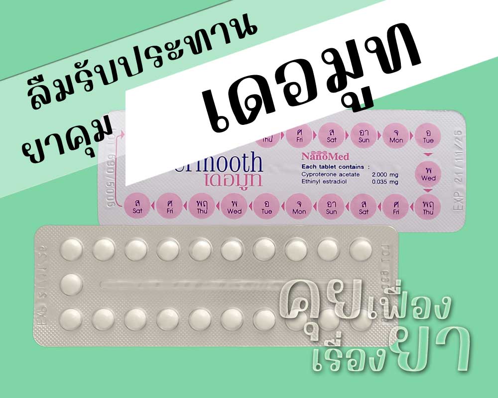 ลืมรับประทานยาคุม Dermooth ลืมรับประทานยาคุม เดอมูท