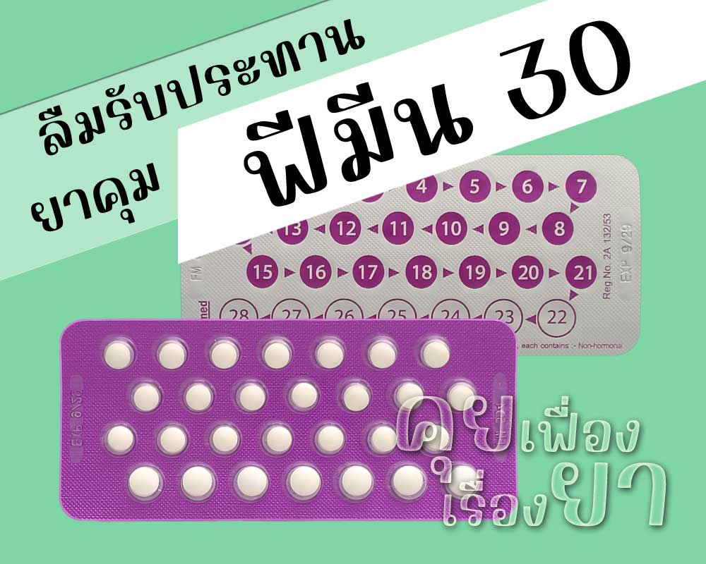 ลืมรับประทานยาคุม Femine 30 ลืมรับประทานยาคุม ฟีมีน 30