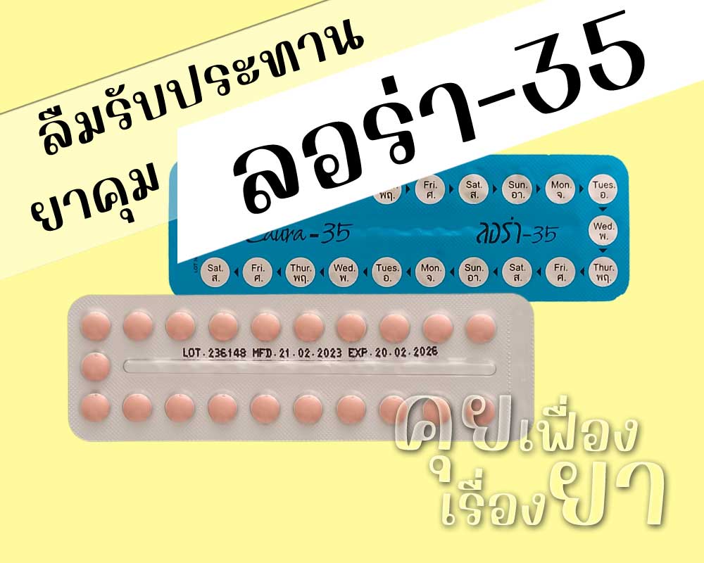 ลืมรับประทานยาคุม ลอร่า-35