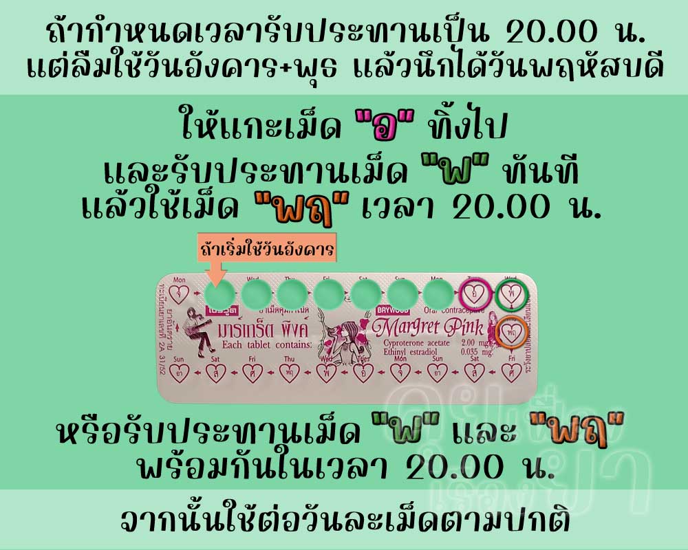 ลืมใช้ มาร์เกร็ต พิงค์ ติดต่อกัน 2 วัน