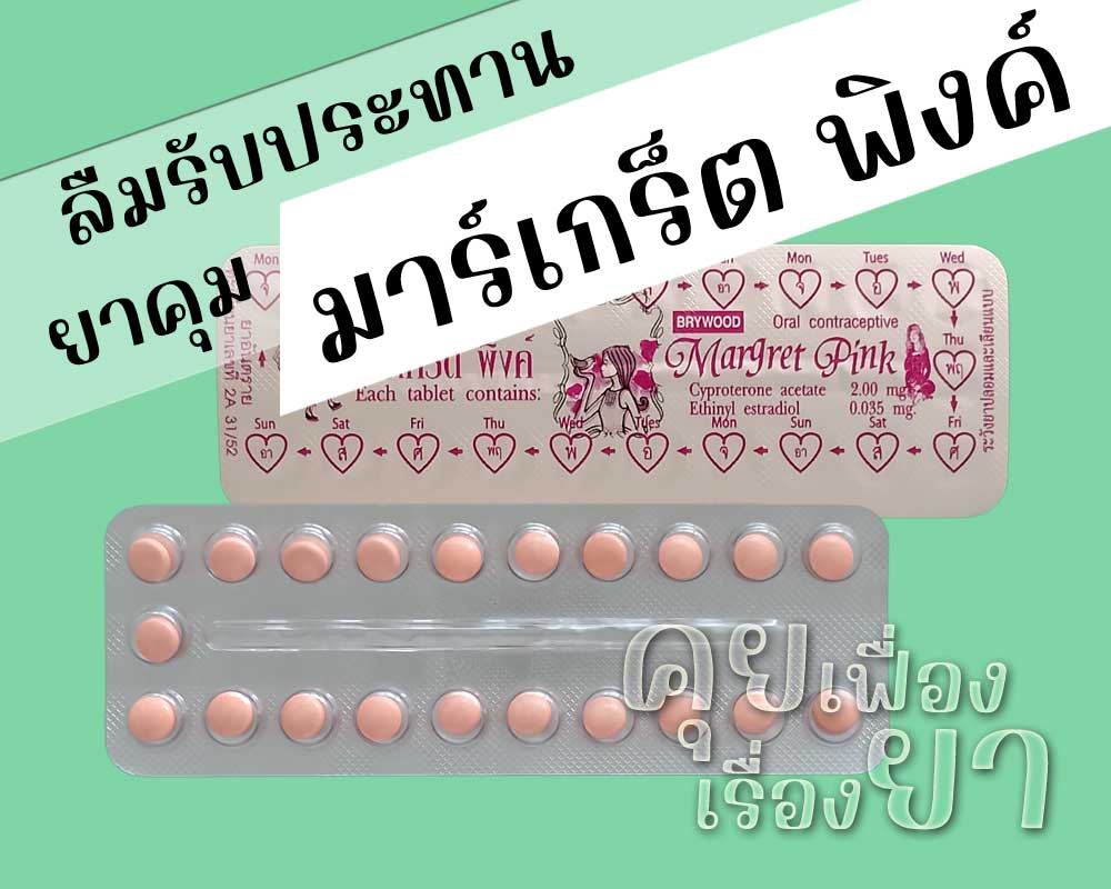 ลืมรับประทานยาคุม มาร์เกร็ต พิงค์