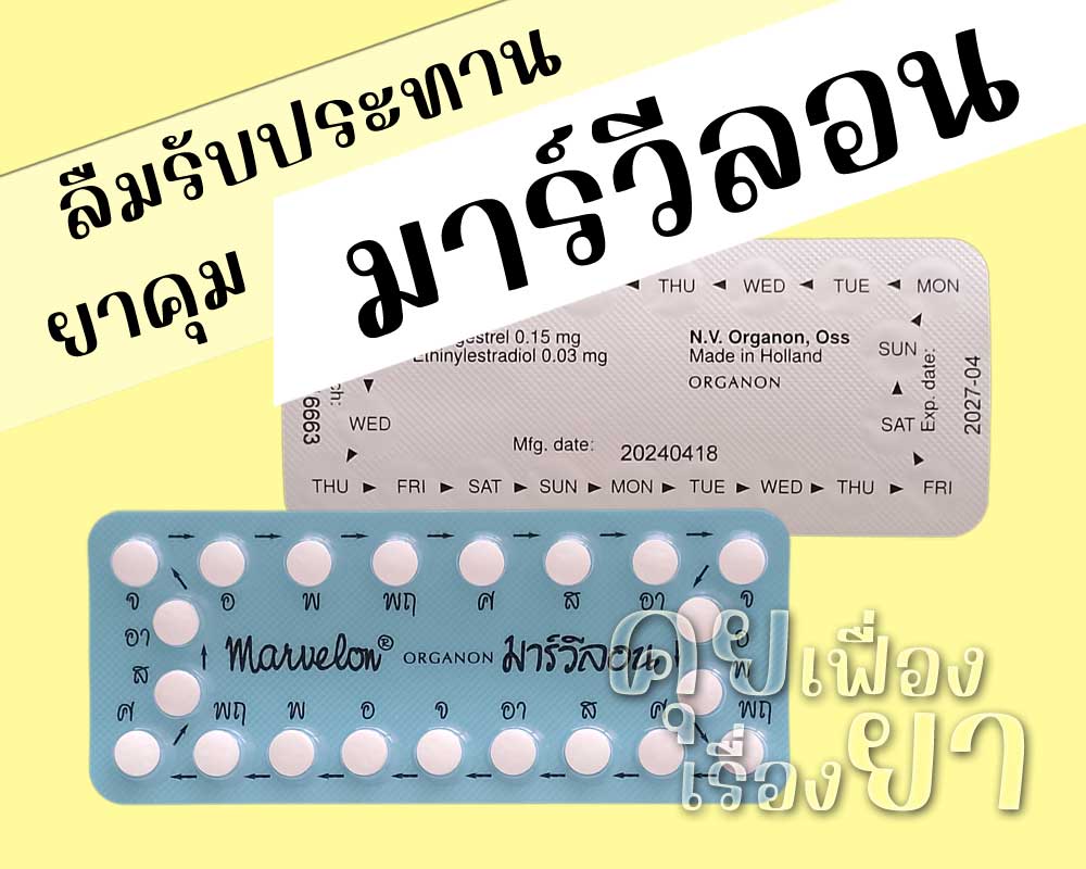 ลืมรับประทานยาคุม Marvelon ลืมรับประทานยาคุม มาร์วีลอน
