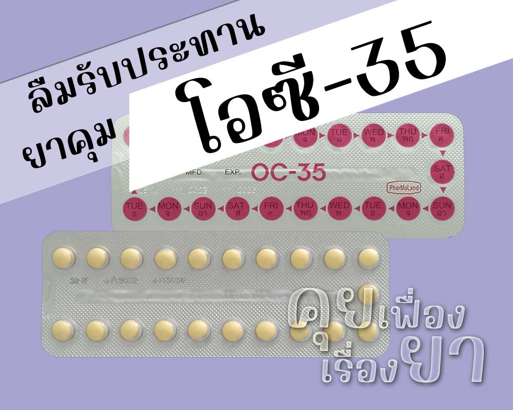ลืมรับประทานยาคุม โอซี-35