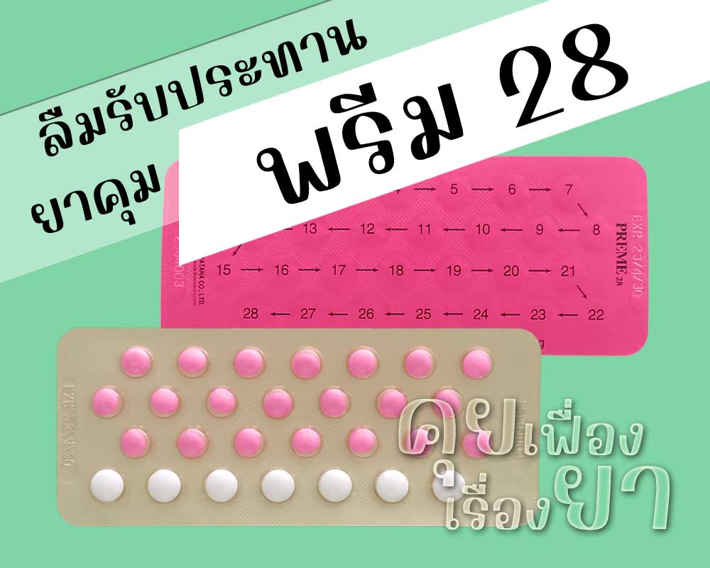 ลืมรับประทานยาคุม Preme 28 ลืมรับประทานยาคุม พรีม 28