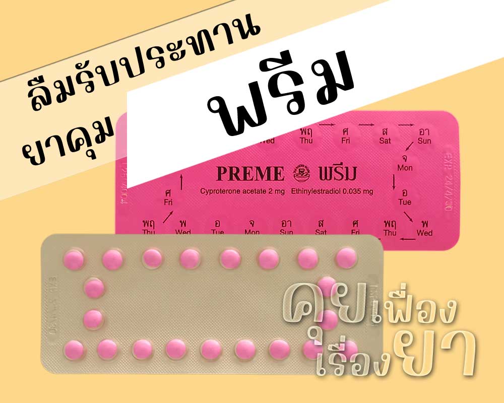 ลืมรับประทานยาคุม Preme ลืมรับประทานยาคุม พรีม