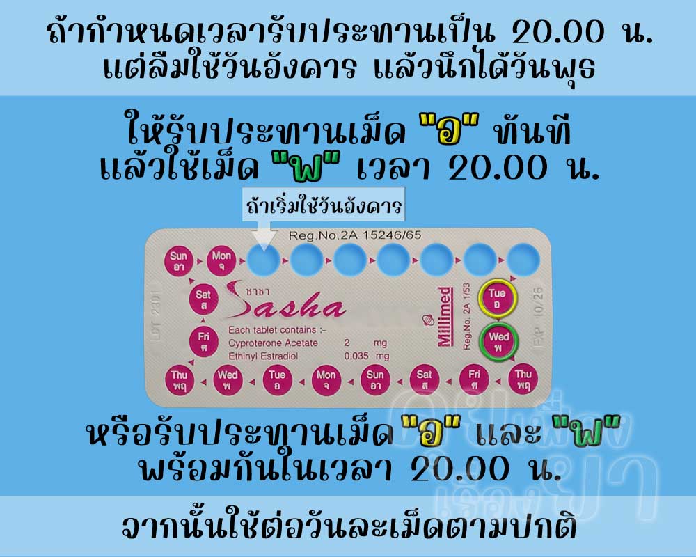 ลืมใช้ ซาชา จำนวน 1 เม็ด