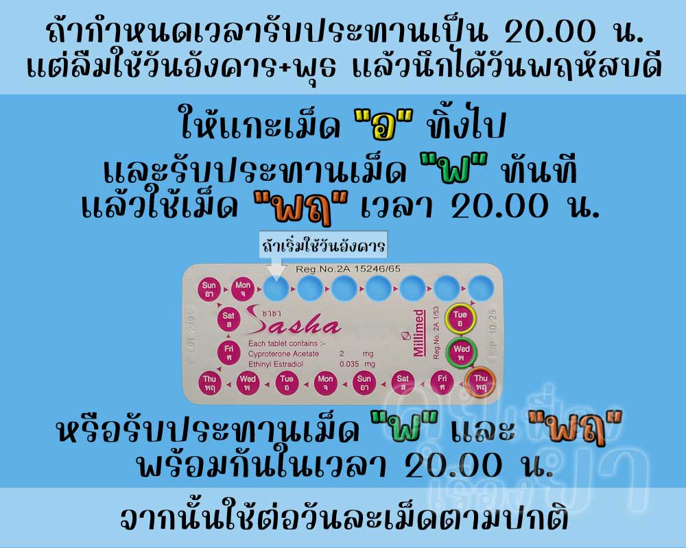 ลืมใช้ ซาชา ติดต่อกัน 2 เม็ด