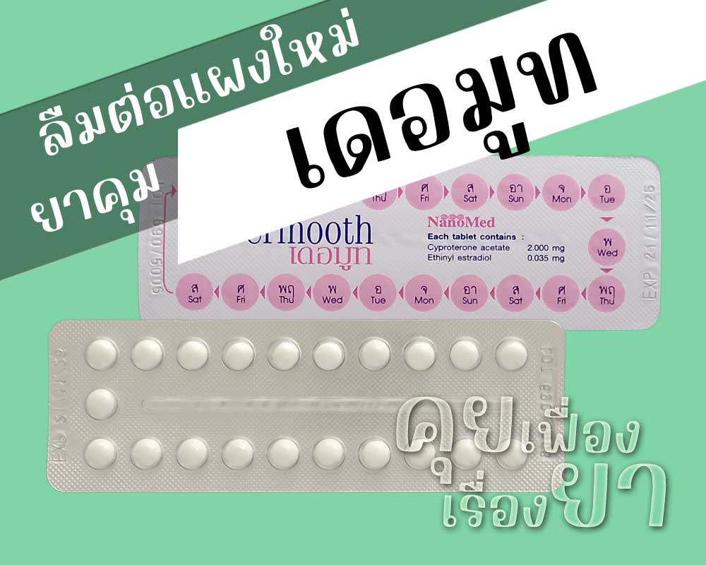ลืมต่อแผงใหม่ยาคุม Dermooth ลืมต่อแผงใหม่ยาคุม เดอมูท