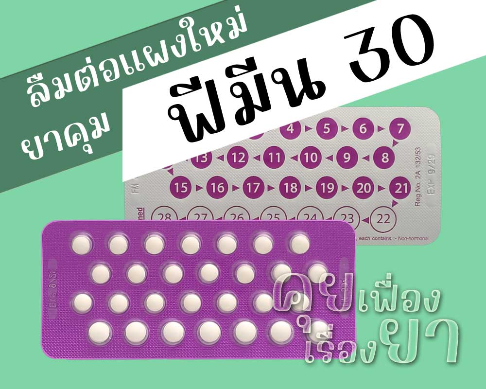 ลืมต่อแผงใหม่ยาคุม ฟีมีน 30