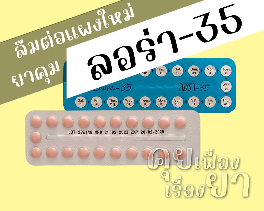 ลืมต่อแผงใหม่ยาคุม ลอร่า-35