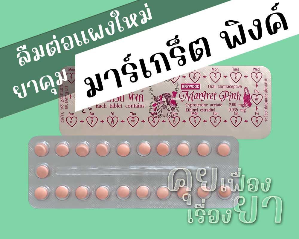 ลืมต่อแผงใหม่ยาคุม Margret pink ลืมต่อแผงใหม่ยาคุม มาร์เกร็ต พิงค์
