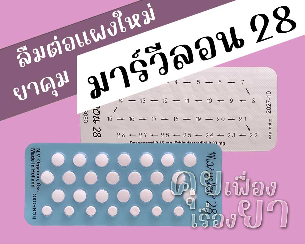 ลืมต่อแผงใหม่ยาคุม มาร์วีลอน 28