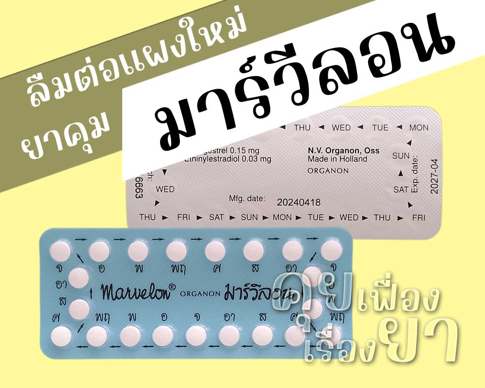 ลืมต่อแผงใหม่ยาคุม มาร์วีลอน