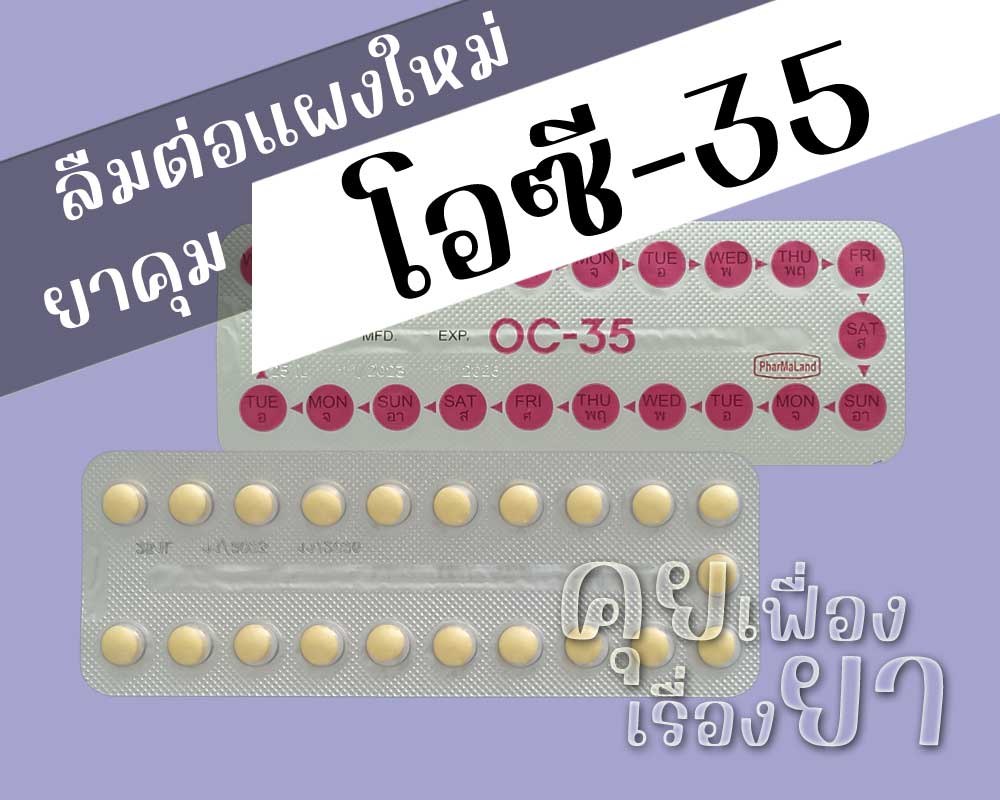 ลืมต่อแผงใหม่ยาคุม โอซี-35