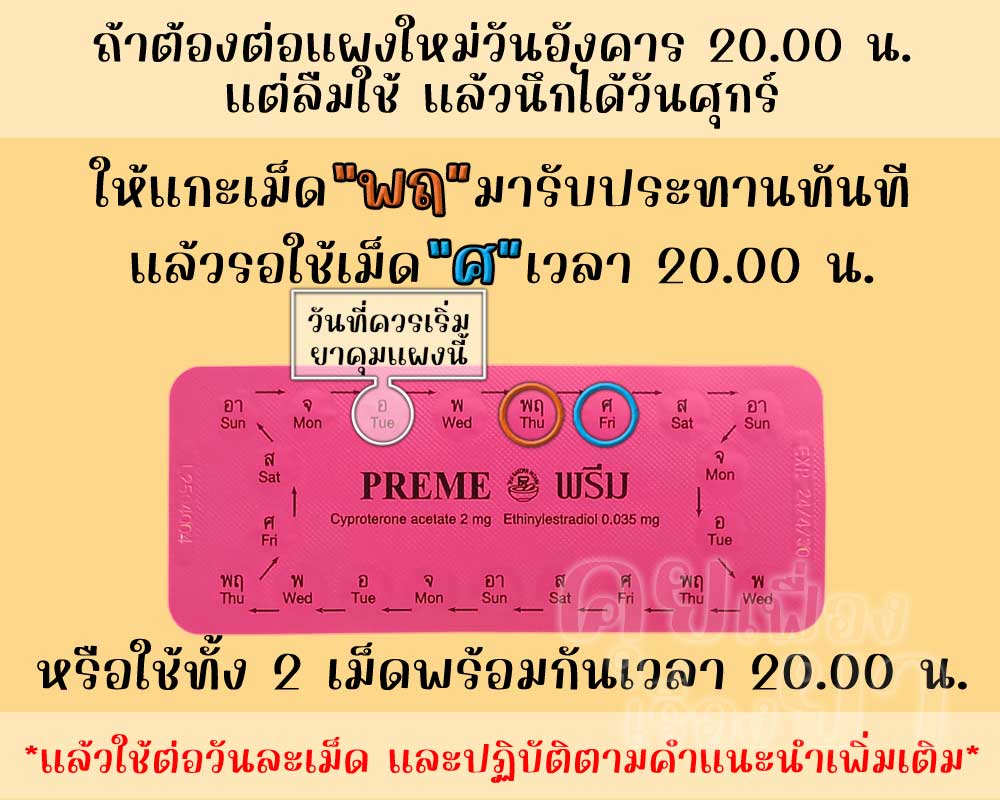 ลืมต่อแผงใหม่ยาคุม พรีม ติดต่อกัน 3 วันขึ้นไป