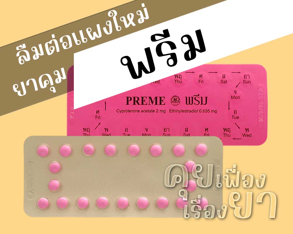 ลืมต่อแผงใหม่ยาคุม Preme ลืมต่อแผงใหม่ยาคุม พรีม