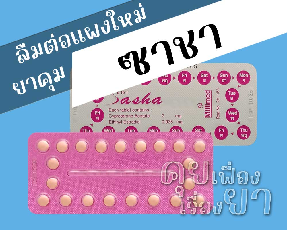 ลืมต่อแผงใหม่ยาคุม ซาชา