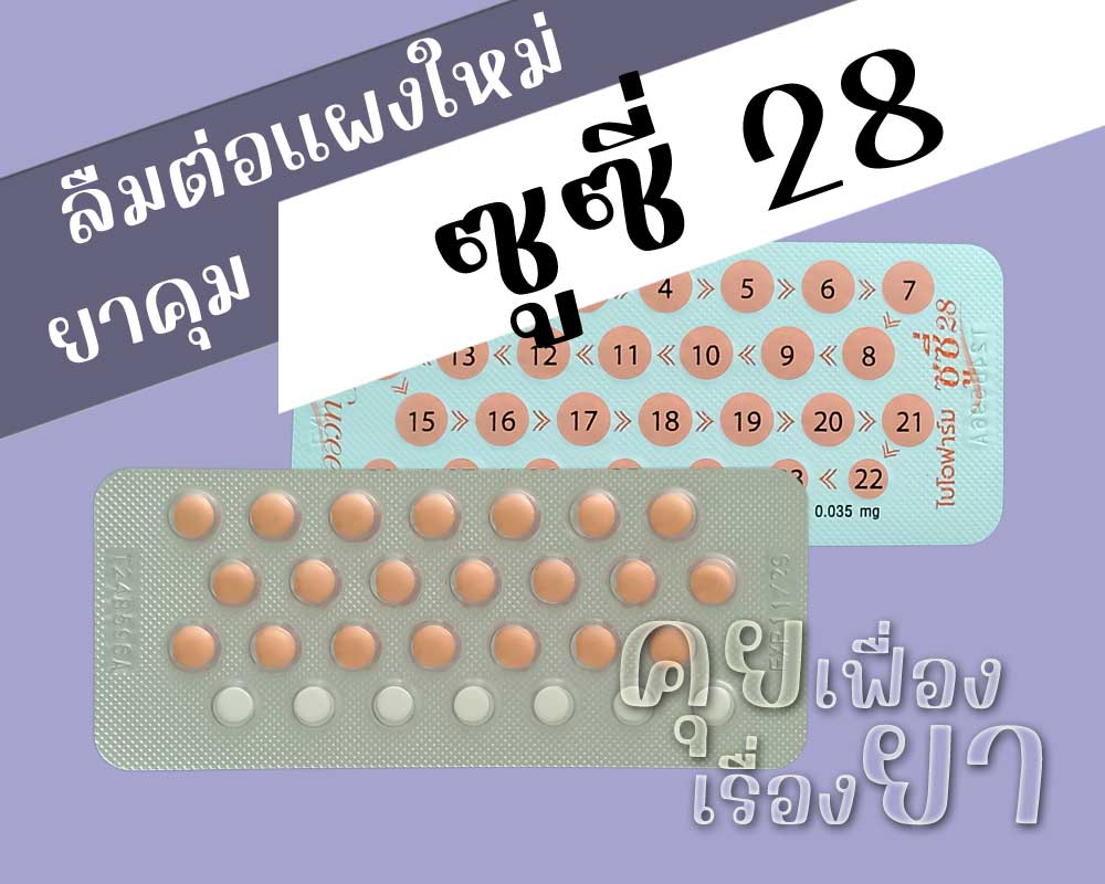 ลืมต่อแผงใหม่ยาคุม ซูซี่ 28