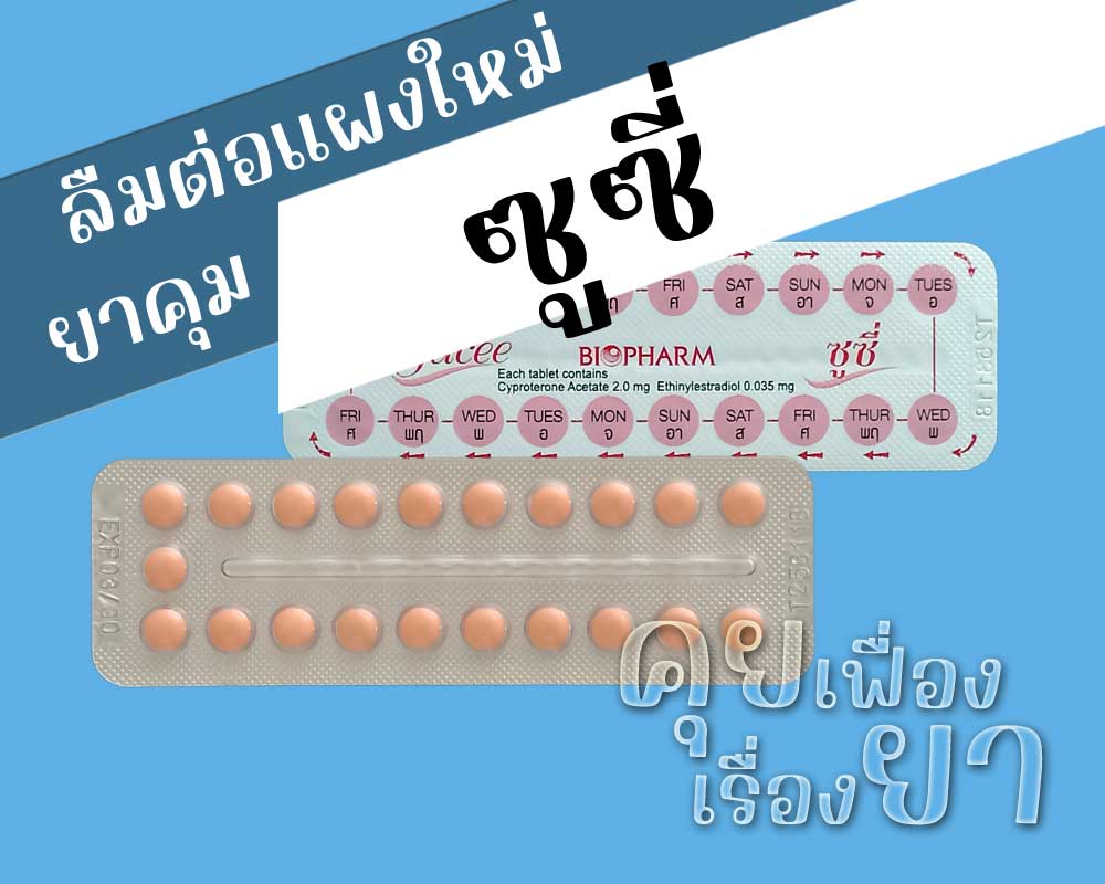 ลืมต่อแผงใหม่ยาคุม ซูซี่