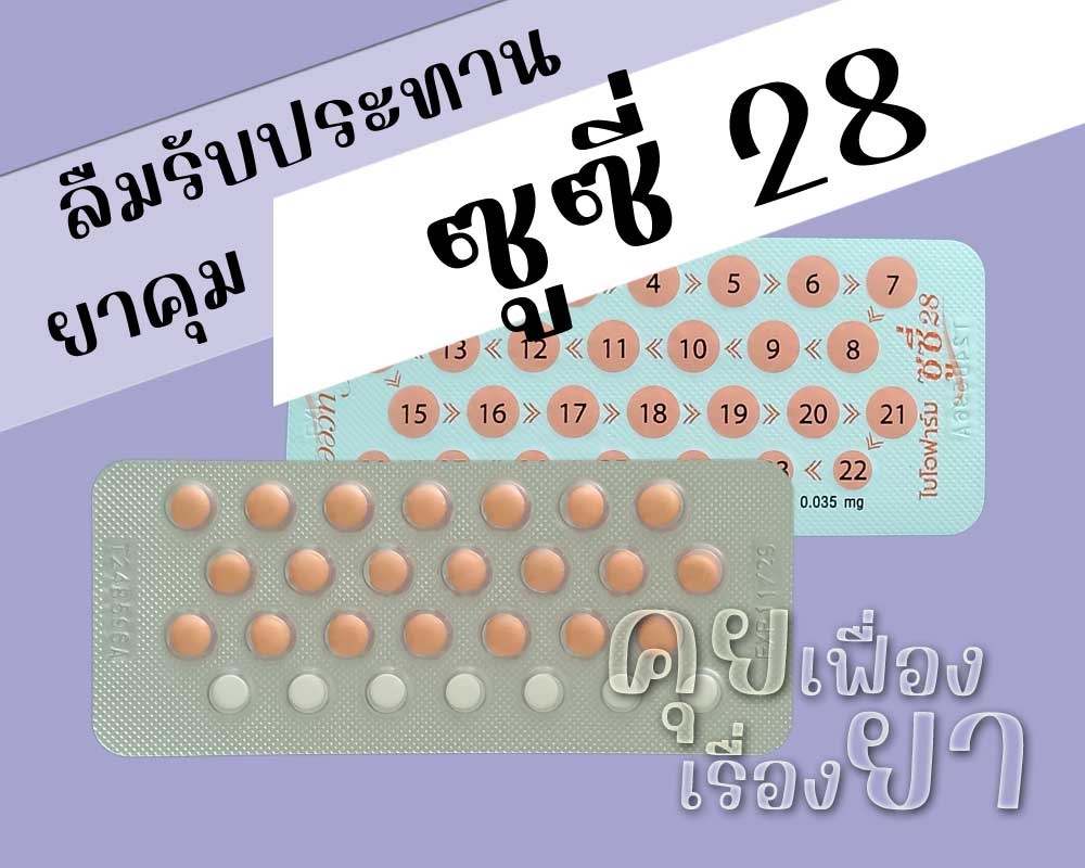 ลืมรับประทานยาคุม ซูซี่ 28