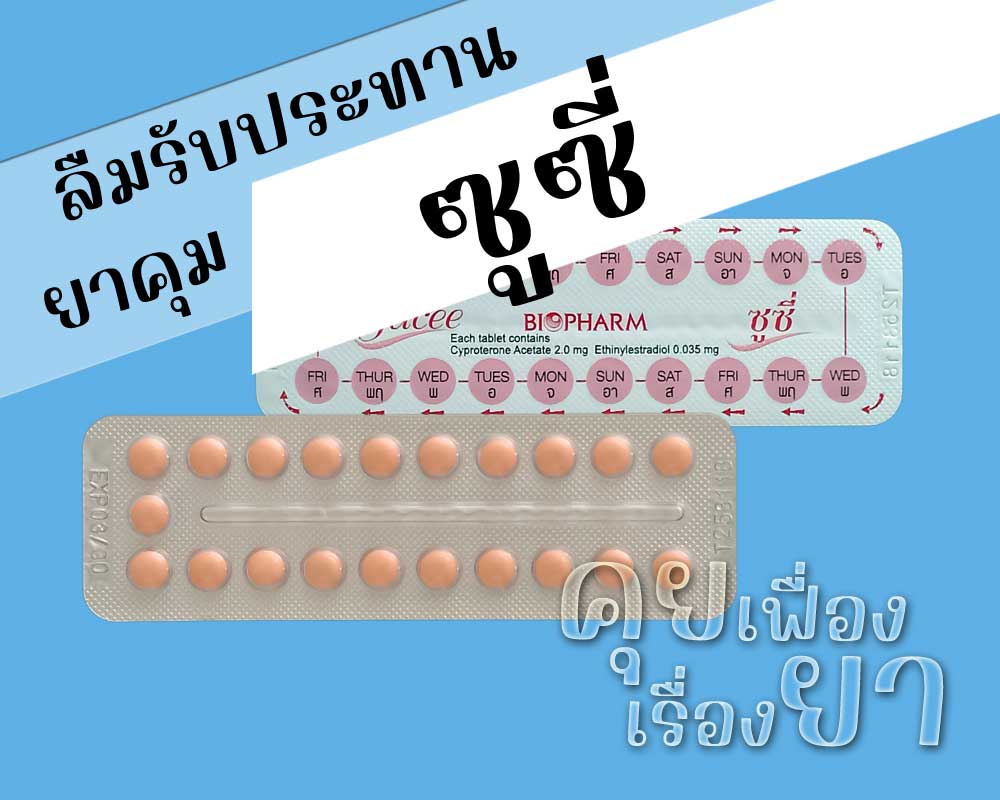 ลืมรับประทานยาคุม Sucee ลืมรับประทานยาคุม ซูซี่