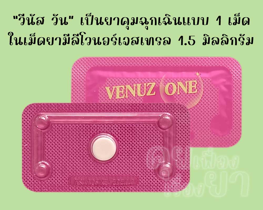 วีนัส วัน เป็นยาคุมฉุกเฉินแบบ 1 เม็ด ซึ่งมีตัวยาลีโวนอร์เจสเทรลเม็ดละ 1.5 มิลลิกรัม