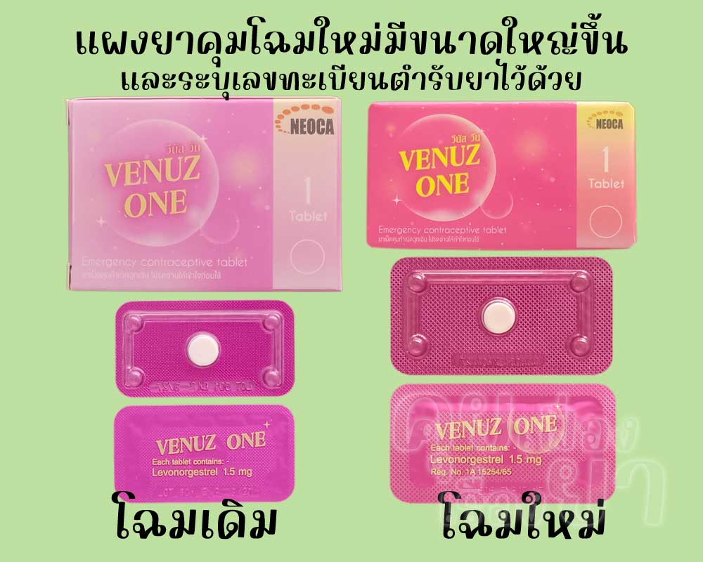 แผงยาคุม วีนัส วัน โฉมใหม่มีขนาดใหญ่ขึ้น แต่สามารถหยิบจับได้กระชับมือ
