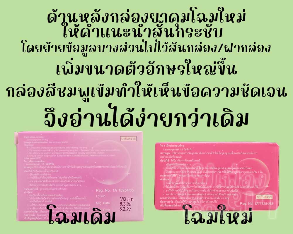 กล่องยาคุม วีนัส วัน โฉมใหม่มีขนาดเล็กลง แต่สามารถอ่านคำแนะนำได้ง่ายขึ้น