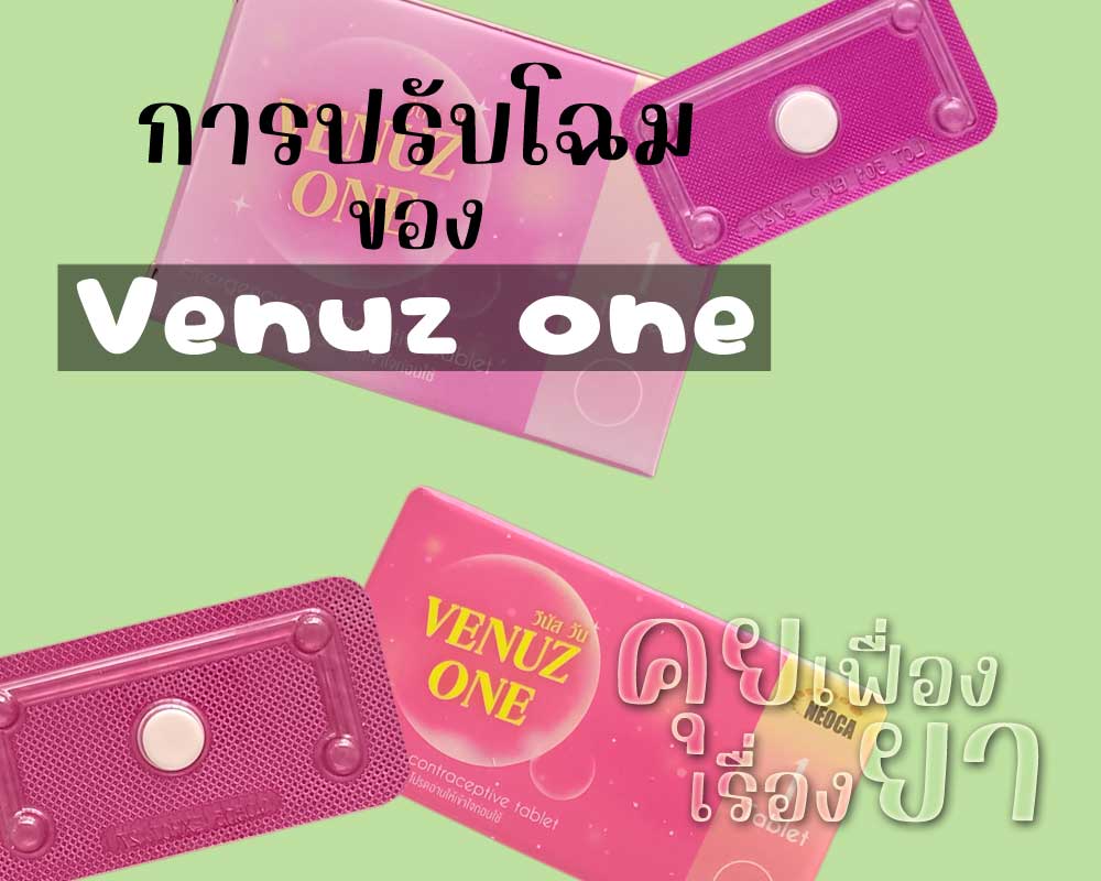 การปรับโฉมของ วีนัส วัน