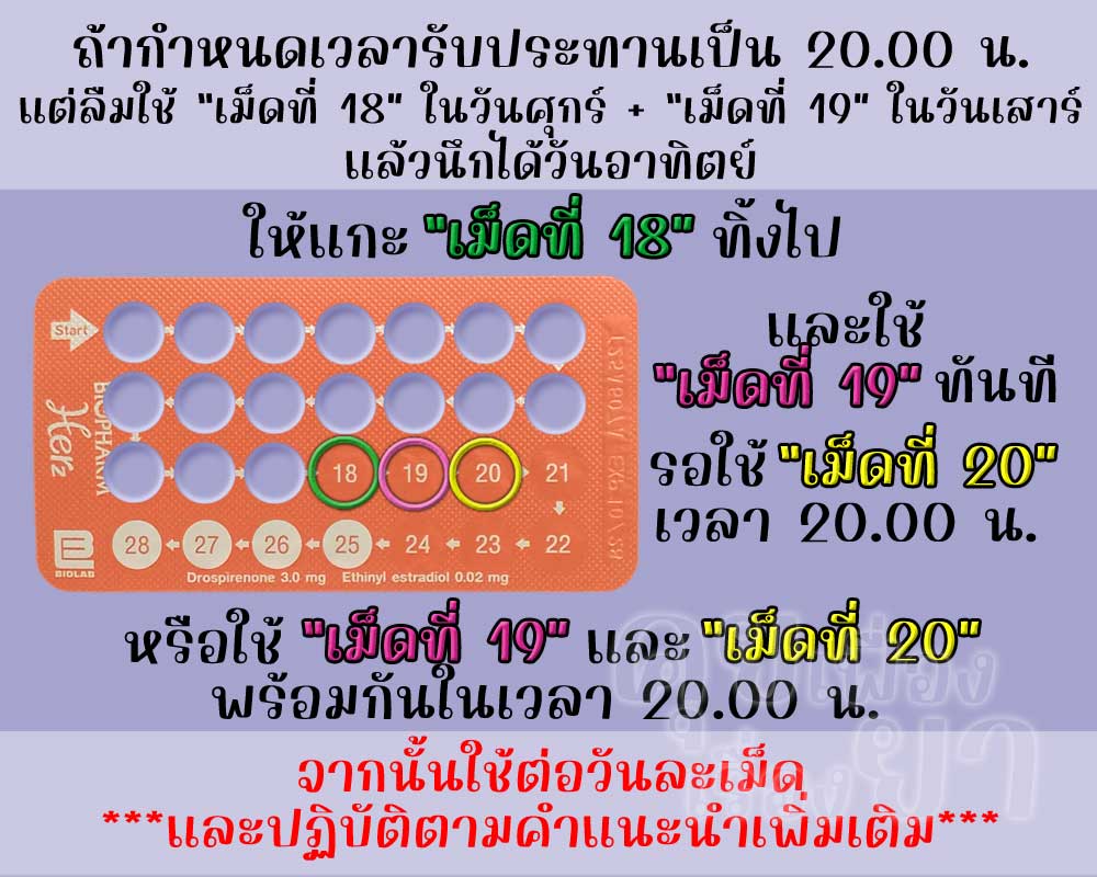 ลืมใช้เม็ดฮอร์โมนของ เฮอร์ซ ติดต่อกัน 2 เม็ดขึ้นไป