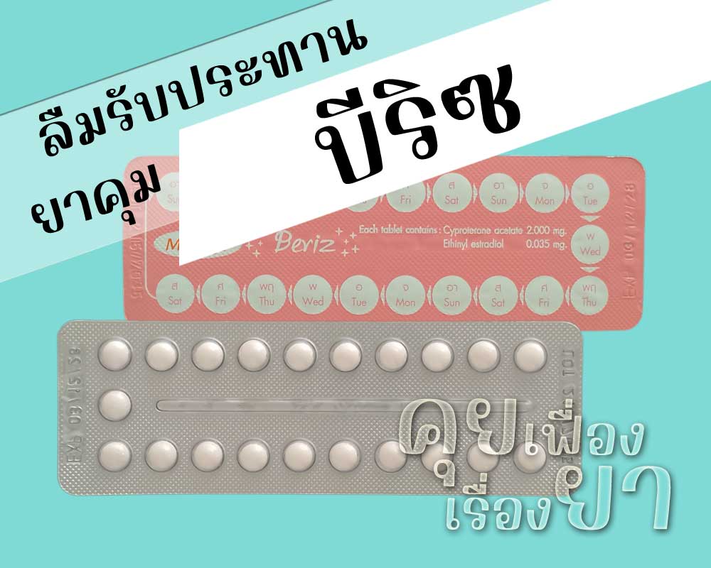 ลืมรับประทานยาคุม บีริซ