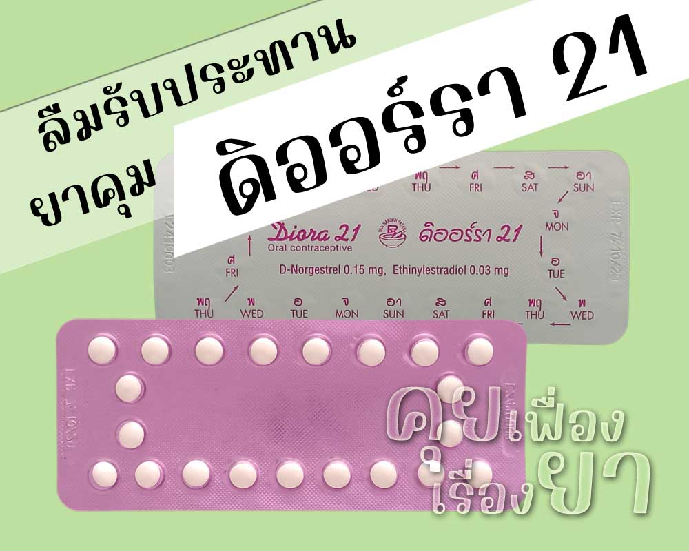 ลืมรับประทานยาคุม ดิออร์รา 21