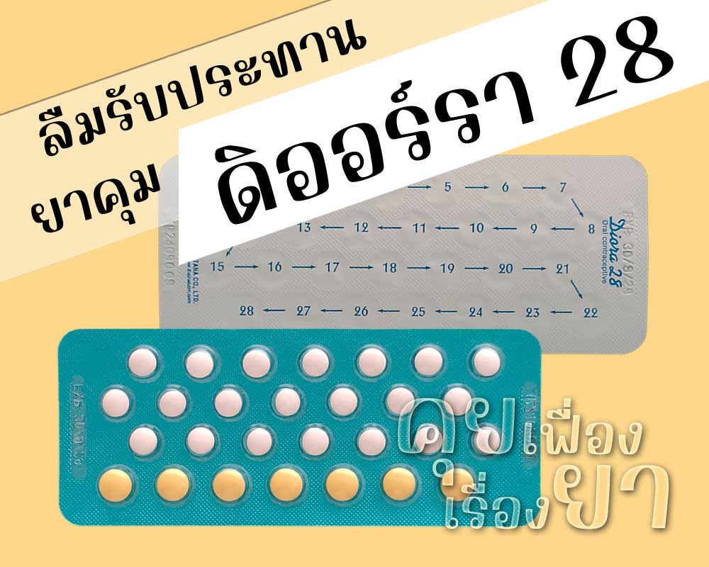 ลืมรับประทานยาคุม Diora 28 ลืมรับประทานยาคุม ดิออร์รา 28