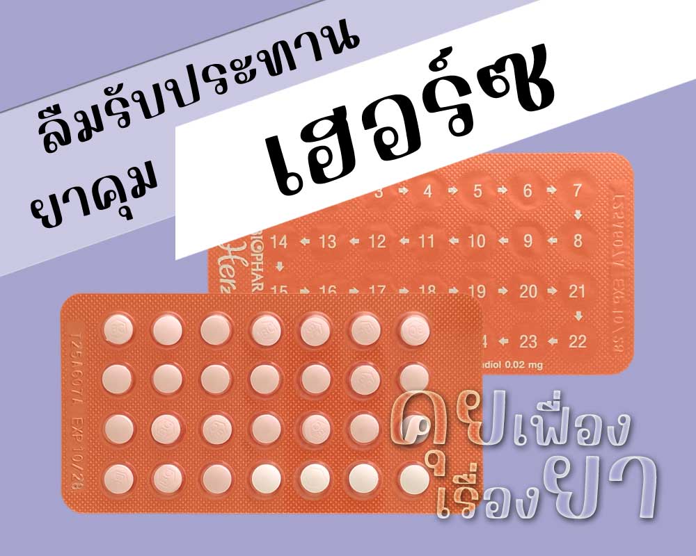 ลืมรับประทานยาคุม เฮอร์ซ