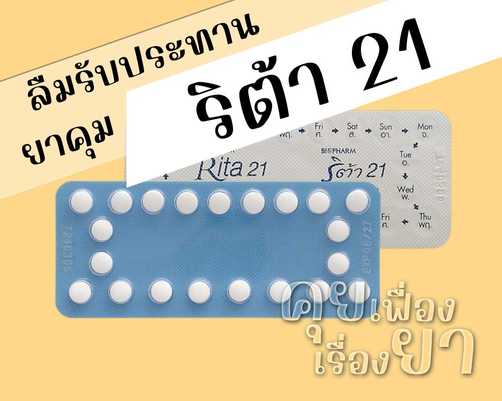ลืมรับประทานยาคุม ริต้า 21