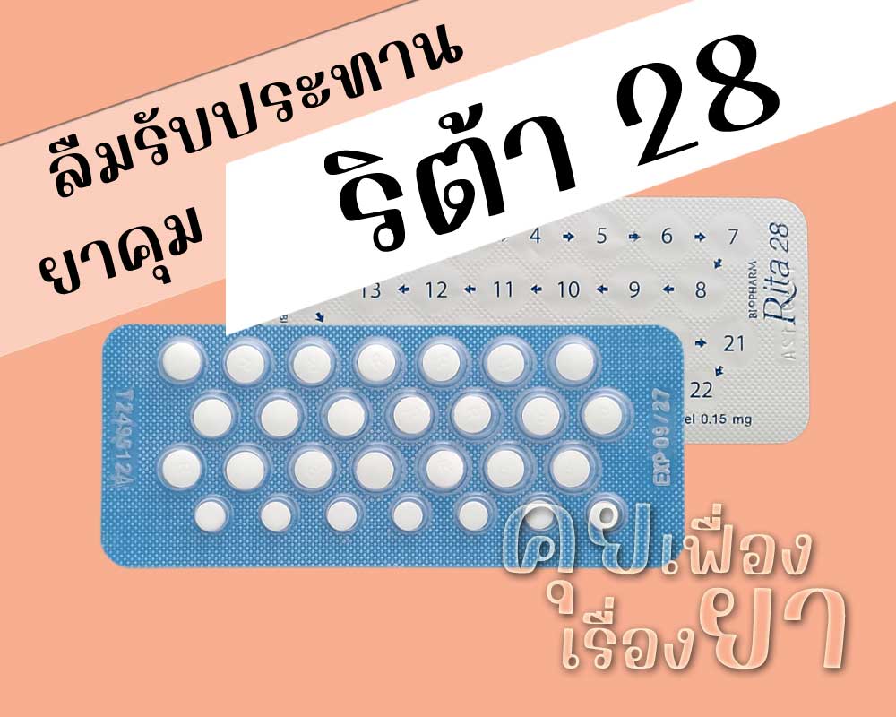 ลืมรับประทานยาคุม Rita 28 ลืมรับประทานยาคุม ริต้า 28