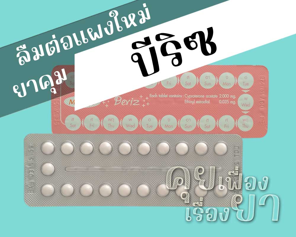 ลืมต่อแผงใหม่ยาคุม บีริซ
