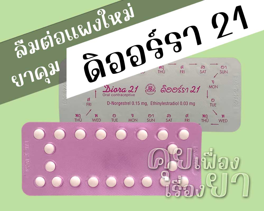ลืมต่อแผงใหม่ยาคุม Diora 21 ลืมต่อแผงใหม่ยาคุม ดิออร์รา 21