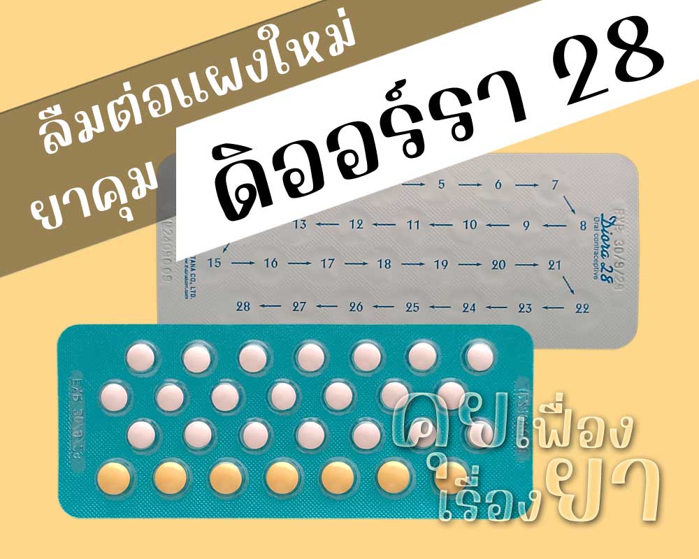 ลืมต่อแผงใหม่ยาคุม ดิออร์รา 28