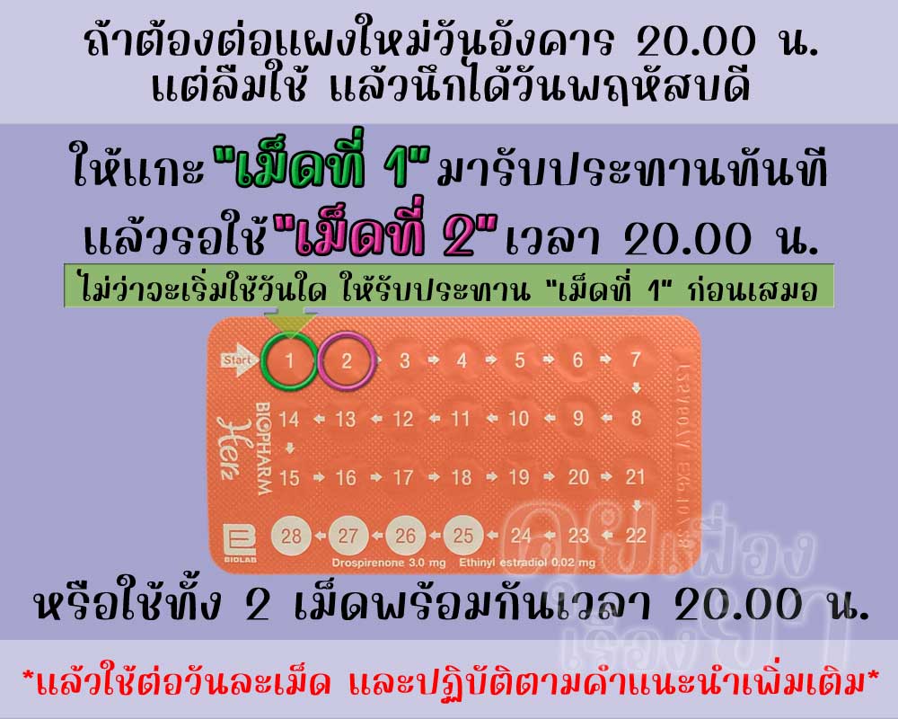 ลืมต่อแผงใหม่ยาคุม เฮอร์ซ ติดต่อกัน 2 วันขึ้นไป