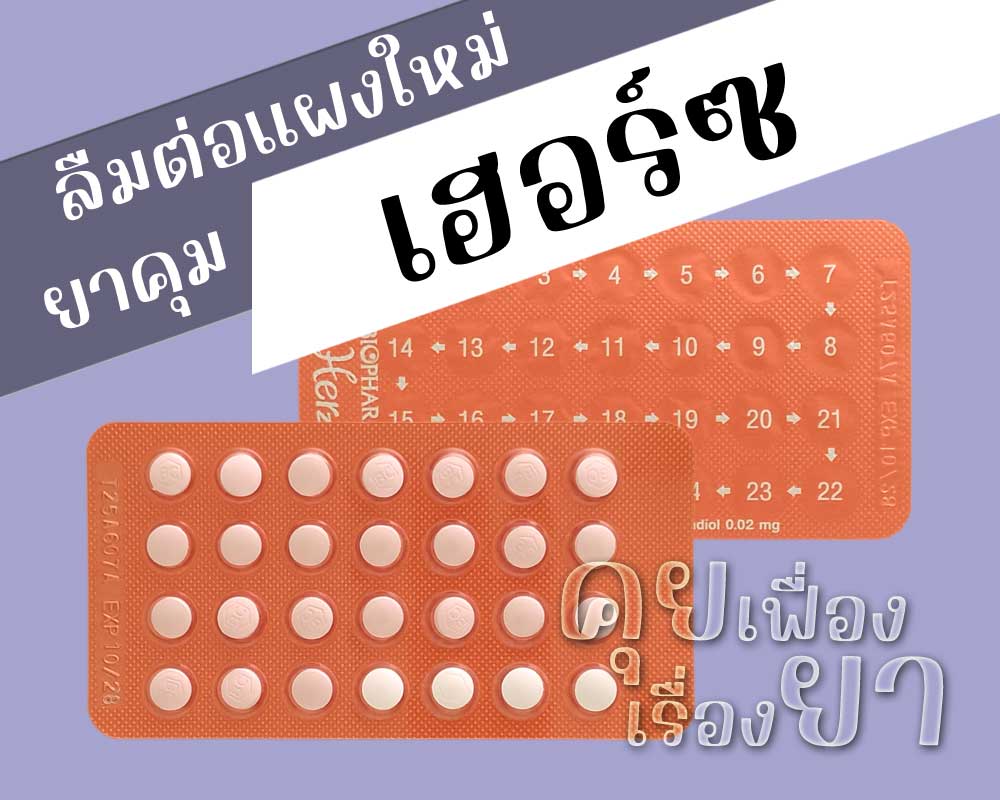 ลืมต่อแผงใหม่ยาคุม Herz ลืมต่อแผงใหม่ยาคุม เฮอร์ซ