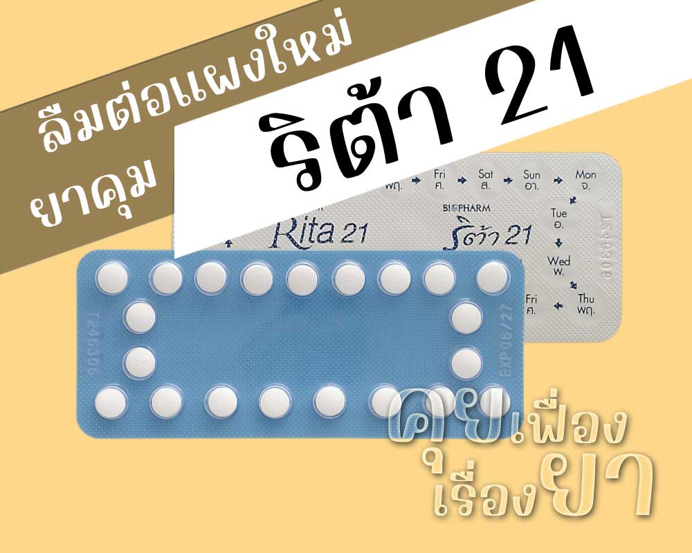 ลืมต่อแผงใหม่ยาคุม Rita 21 ลืมต่อยาคุมแผงใหม่ ริต้า 21