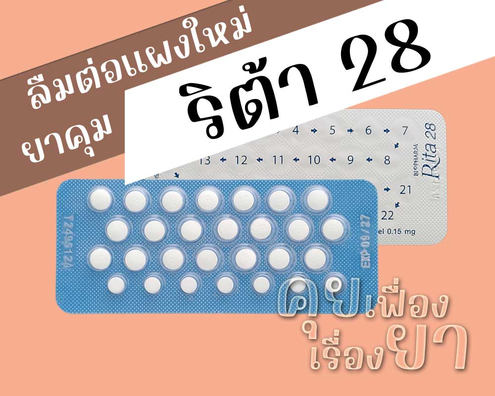 ลืมต่อแผงใหม่ยาคุม Rita 28 ลืมต่อแผงใหม่ยาคุม ริต้า 28