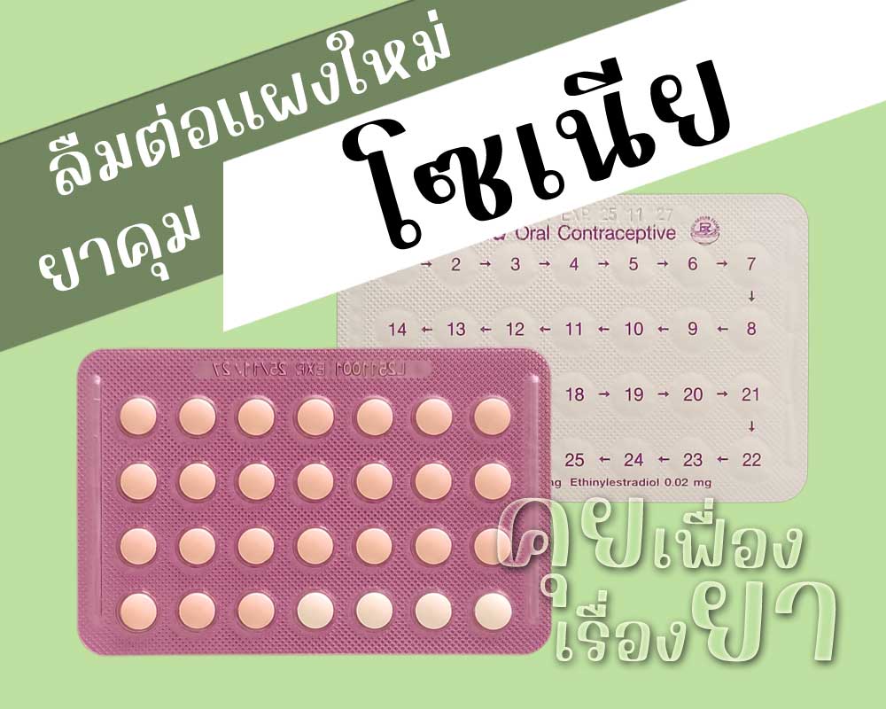 ลืมต่อแผงใหม่ยาคุม โซเนีย