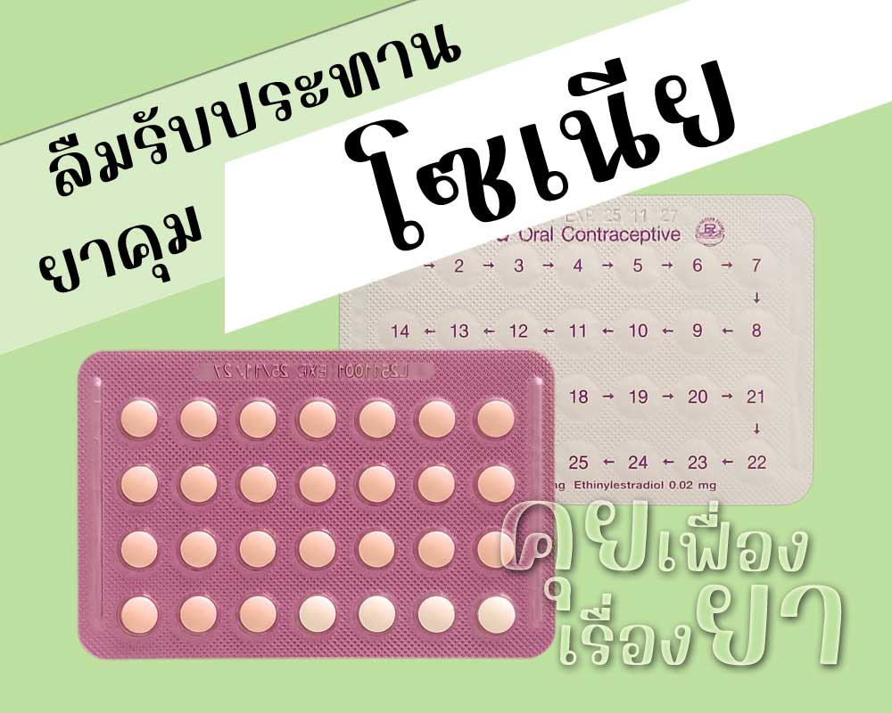 ลืมรับประทานยาคุม โซเนีย