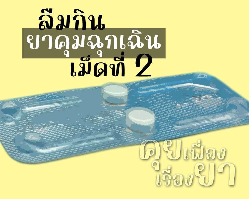 ลืมกินยาคุมฉุกเฉินเม็ดที่สอง