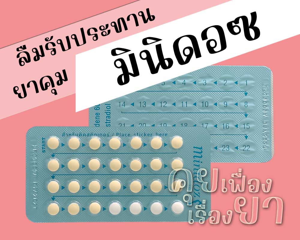 ลืมรับประทานยาคุม มินิดอซ