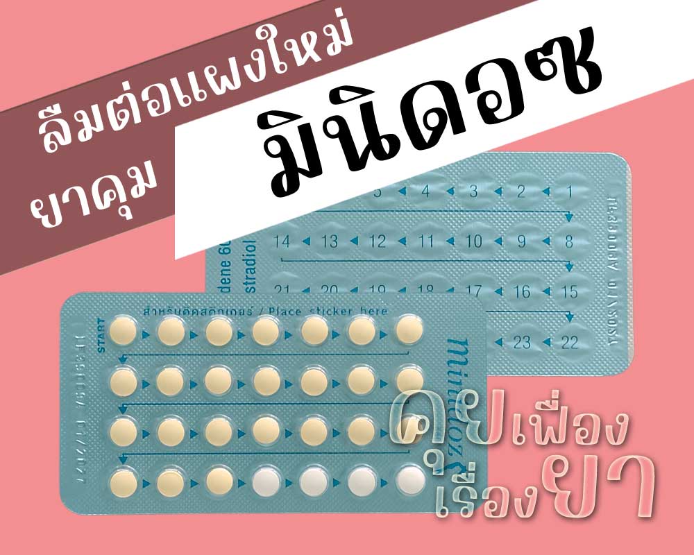 ลืมต่อแผงใหม่ยาคุม Minidoz ลืมต่อแผงใหม่ยาคุม มินิดอซ