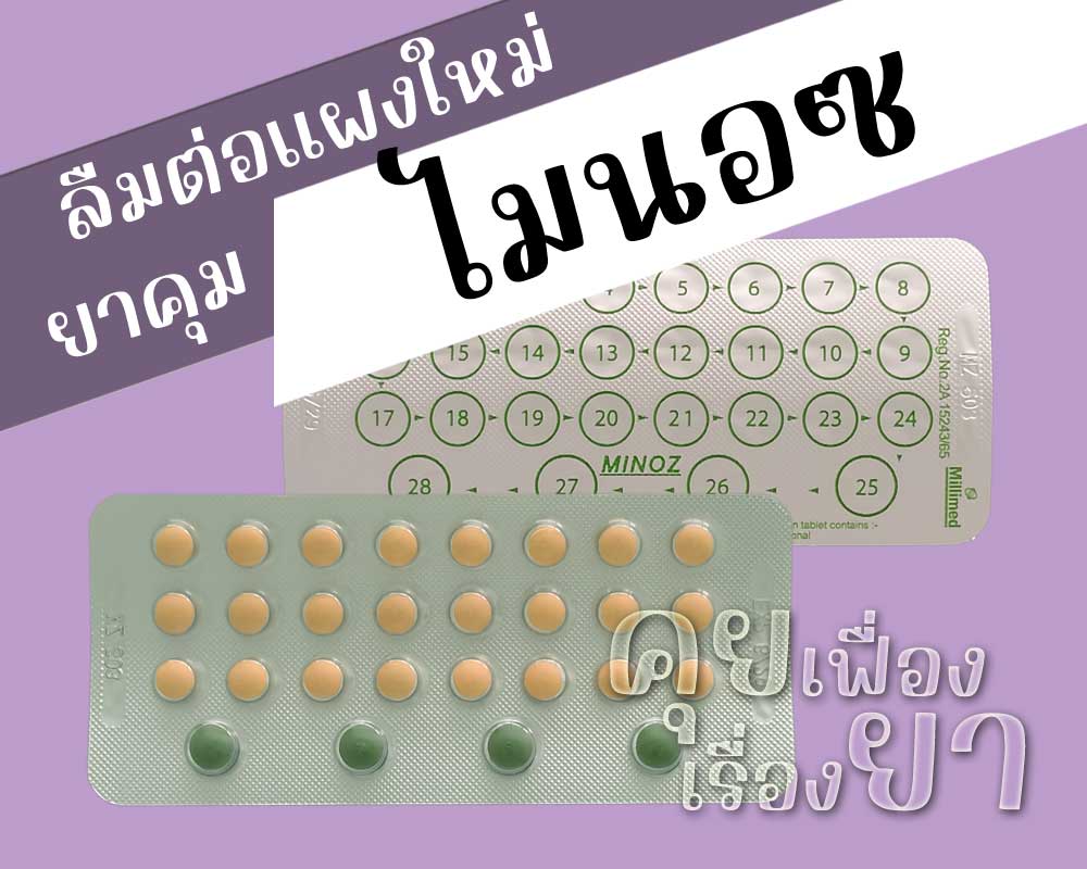 ลืมต่อแผงใหม่ยาคุม Minoz ลืมต่อแผงใหม่ยาคุม ไมนอซ
