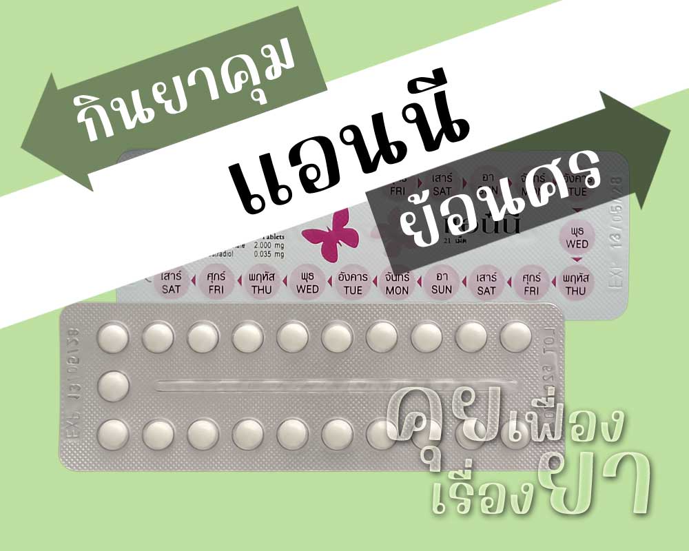 กินยาคุม แอนนี ย้อนศร